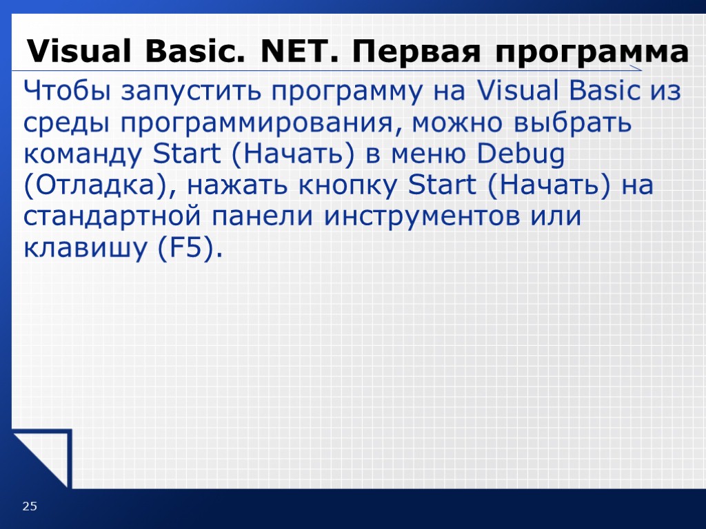 25 Visual Basic. NET. Первая программа Чтобы запустить программу на Visual Basic из среды